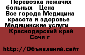 Перевозка лежачих больных › Цена ­ 1 700 - Все города Медицина, красота и здоровье » Медицинские услуги   . Краснодарский край,Сочи г.